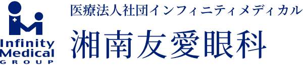 湘南友愛眼科クリニックサイト