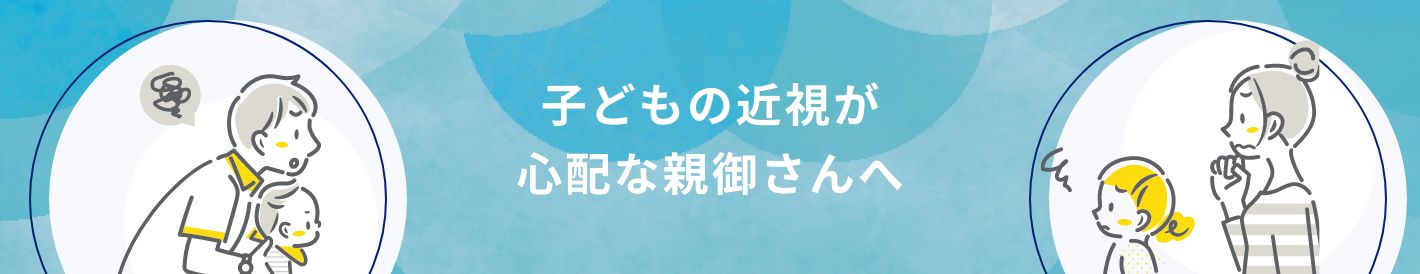 子どもの近視が心配な親御さんへ