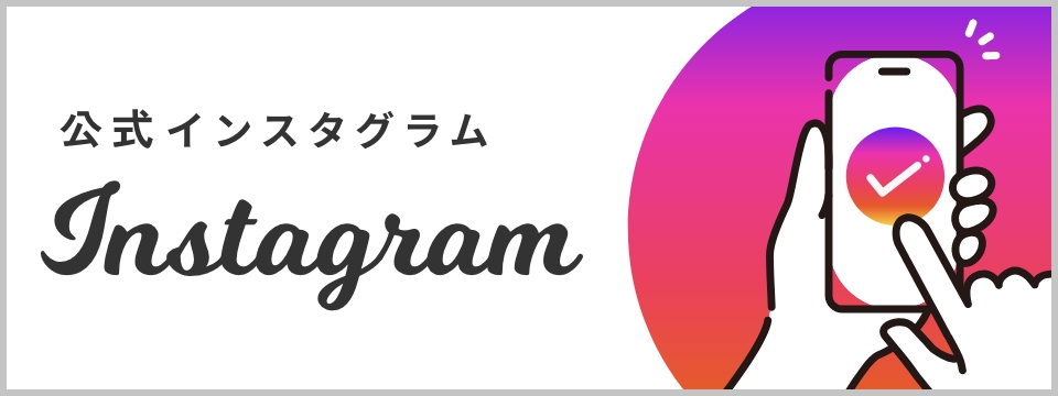 公式インスタグラム