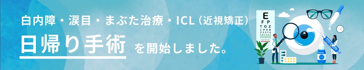日帰り手術開始しました。
