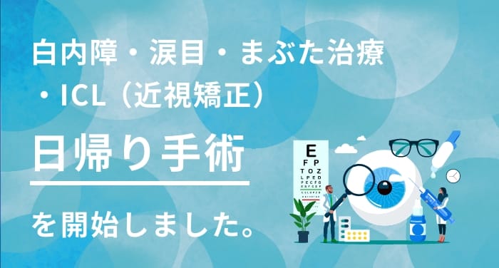 日帰り手術開始しました。